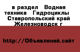  в раздел : Водная техника » Гидроциклы . Ставропольский край,Железноводск г.